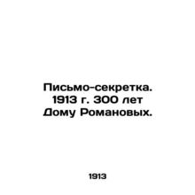 Secret letter. 1913 300 years of the Romanov House. /Pis'mo-sekretka. 1913 g. 30