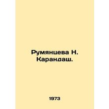 Rumyantseva N. Pencil. In Russian /Rumyantseva N. Karandash.