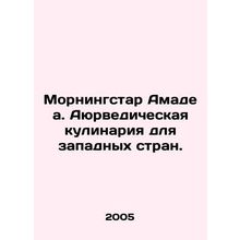 Morningstar Amadea. Ayurvedic Cooking for Western Countries. In Russian /Morni