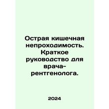Acute intestinal obstruction. A brief guide for radiologist. In Russian /Ostray