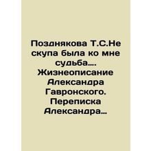 Pozdnyakova T.S. I was not stingy with fate. In Russian /Pozdnyakova T.S.Ne sku