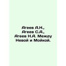 A.N. Ageev, S.A. Ageev, N.A. Ageev Between Neva and Moika. In Russian /Ageev A.