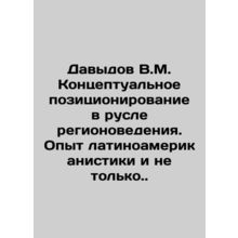 Davydov V.M. Conceptual Positioning in the Field of Regional Studies. Experienc