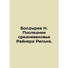 Boldyrev N. The Last Middle Ages of Rainer Rilke. In Russian /Boldyrev N. Posle