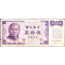 1972 Taiwan Banknote 50 Yuan