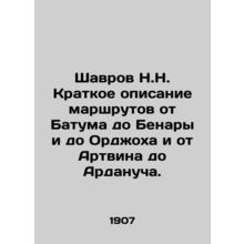 Shavrov N.N. Brief description of routes from Batum to Benara and to Orjoch and