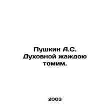 Pushkin A.S. We are suffering from spiritual thirst. In Russian (ask us if in d