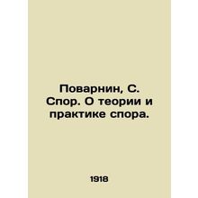 Povarnin, S. Dispute. On the theory and practice of dispute. In Russian /Povarn