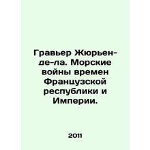 Graviere Julien de la. Maritime Wars of the French Republic and Empire. In Rus