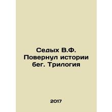 Gray V.F. Turned Stories Running. Trilogy In Russian /Sedykh V.F. Povernul ist