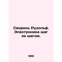 Rudolph Swareness. Electronics step by step. In Russian /Svoren Rudolf. Elektro