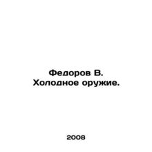 Fedorov V. Cold Weapons. In Russian /Fedorov V. Kholodnoe oruzhie.