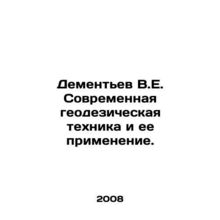 Dementiev V.E. Modern geodetic techniques and their application. In Russian /Dem
