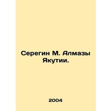 Seregin M. Almazy Yakutia. In Russian /Seregin M. Almazy Yakutii.