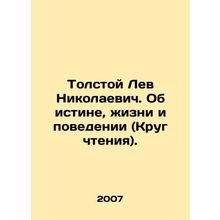 Tolstoy Lev Nikolaevich. On Truth, Life, and Behavior (Reading Circle). In Rus