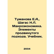 Tumanova E.A., Chagas N.L. Macroeconomics. Elements of an advanced approach. T