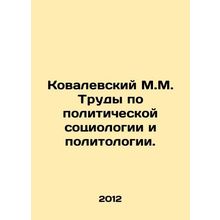 Kovalevsky M.M. Works on political sociology and political science. In Russian