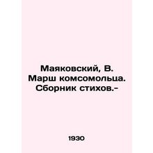 Mayakovsky, V. March of the Komsomolets. A collection of poems. -/Mayakovskiy,