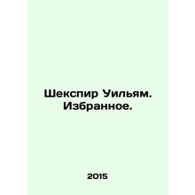 Shakespeare William. Favourites. In Russian (ask us if in doubt)/Shekspir Uilyam