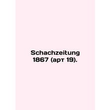 Schachzeitung 1867 (art. 19). In Russian /Schachzeitung 1867 (art 19).