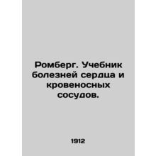 Romberg. A textbook of heart and blood vessel diseases. In Russian /Romberg. Uc
