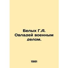 White G.A. Own the Military. In Russian /Belykh G.A. Ovladey voennym delom.