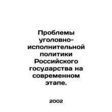 Problems of the Russian states penal enforcement policy at the present stage. I