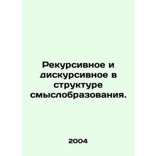 Recursive and discursive in the structure of meaning. In Russian /Rekursivnoe i