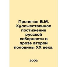 Pronyagin V.M. The artistic understanding of Russian conciliarity in the prose