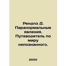 Rendles D. Paranormal phenomena. A guide to the world of the unknown. In Russia