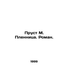 Proust M. Plennitsa. Roman. In Russian /Prust M. Plennitsa. Roman.