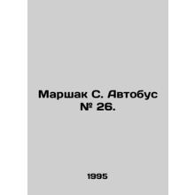 Marshak S. Bus # 26. In Russian /Marshak S. Avtobus # 26.