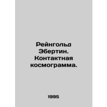 Reingold Ebertin. Contact Cosmogram. In Russian /Reyngold Ebertin. Kontaktnaya