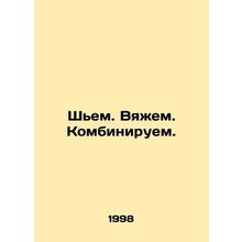 Sewing. Elm. Combining. In Russian /Shem. Vyazhem. Kombiniruem.
