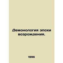 Renaissance Demonology. In Russian /Demonologiya epokhi vozrozhdeniya.