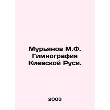 Muryanov M.F. Gymnography of Kievan Rus. In Russian /Muryanov M.F. Gimnografiya