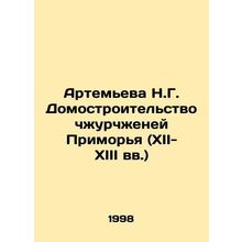 Artemyeva N.G. House building in the Primorye region (12th-13th centuries) In