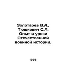 Zolotarev V.A., Tyushkevich S.A. Experience and Lessons of Patriotic Military