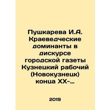 Pushkareva I.A. Local studies dominate the discourse of the city newspaper Kuz