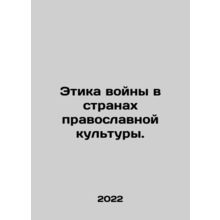 The Ethics of War in Orthodox Cultural Countries. In Russian /Etika voyny v str