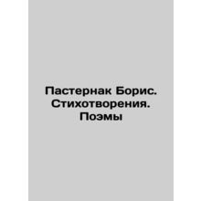 Boris Pasternak. Poems. Poems In Russian /Pasternak Boris. Stikhotvoreniya. Poe