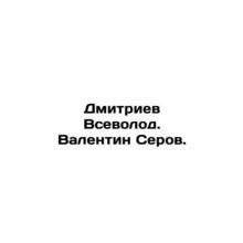 Dmitriev Vsevolod. Valentin Serov. In Russian /Dmitriev Vsevolod. Valentin Sero