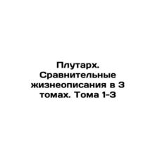 Plutarch. Comparative biographies in 3 volumes. Volumes 1-3 In Russian /Plutark