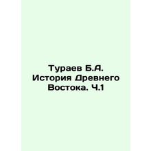 Turaev B.A. History of the Ancient East. Part 1 In Russian /Turaev B.A. Istoriy