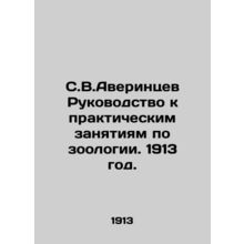 S.V.Averintsev Guide to Practical Studies in Zoology. 1913./S.V.Averintsev Ruko