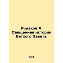 Rudakov A. The Holy History of the Old Testament, In Russian (ask us if in doubt