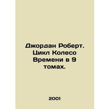 Jordan Robert: The Wheel of Time Cycle in 9 Volumes. In Russian (ask us if in do