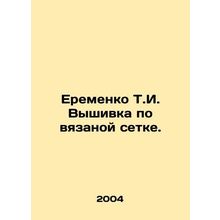 Eremenko T.I. Embroidery on a knit net. In Russian (ask us if in doubt)/Eremenko