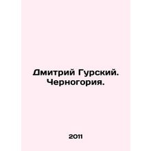 Dmitry Gursky. Montenegro. In Russian (ask us if in doubt)/Dmitriy Gurskiy. Cher