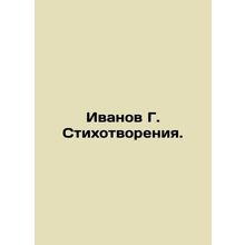 Ivanov G. Poems. In Russian (ask us if in doubt)/Ivanov G. Stikhotvoreniya.